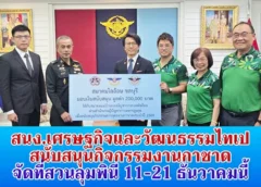 สำนักงานเศรษฐกิจและวัฒนธรรมไทเป ร่วมกับสมาคมนักธุรกิจไต้หวัน ชลบุรี สนับสนุนกิจกรรมออกร้านงานกาชาด ประจำปี 2568 จัดที่สวนลุมพินี 11-21 ธันวาคมนี้