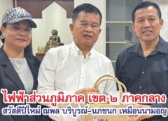 ไฟฟ้าส่วนภูมิภาค เขต 2 ภาคกลาง ชลบุรี สวัสดีปีใหม่พร้อมมอบของที่ระลึก ณพล บริบูรณ์-นภชนก เหมือนนามอญ