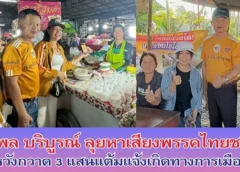 ณพล บริบูรณ์ รองหัวหน้าพรรคไทยชนะลุยพื้นที่ตะวันออก อิสาน หวังเรียกคะแนนเสียงบัญชีรายชื่อ 3 แสน หวังให้พรรคไทยชนะแจ้งเกิดทางการเมือง