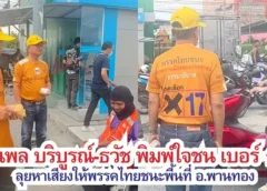 ณพล บริบูรณ์ จับมือ ธวัช พิมพ์ใจชน หาเสียงปาร์ตี้ลีสต์โค้งสุดท้ายพรรคไทยชนะ เบอร์ 17 ก่อนเลือกตั้ง สส. วันที่ 8 ก.พ. ตลาดวัดศรี ตลาดพานทอง เสียงตอบรับดีเยี่ยม