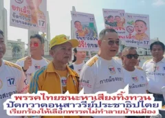 พรรคไทยชนะลุยหาเสียงเรียกคะแนนพรรคโค้งสุดท้าย ที่อนุสาวรีย์ประชาธิปไตย วอนประชาชนช่วยกันเก็บกวาดสิ่งไม่ดีออกจากบัานเมือง