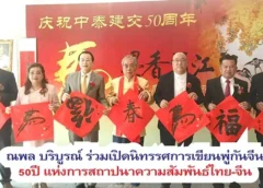 ณพล บริบูรณ์ นายกสมาคมสื่อฯ ตะวันออก ร่วมเปิดงานนิทรรศการศิลปะการเขียนพู่กันจีนครั้งที่ 2 ที่สถานีโทรทัศน์ กองทับบก ช่อง 5