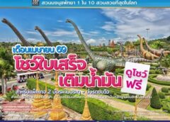 สวนนงนุชพัทยา จัดโปรโมชั่นช่วยลดค่าใช้จ่ายในการเดินทาง“อย่าทิ้งใบเสร็จ” รับสิทธิ์ชมการแสดงฟรี ตลอดเดือนเมษายน