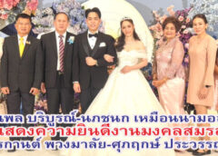 ณพล บริบูรณ์-นภชนก เหมือนนามอญ แสดงความยินดีงานมงคลสมรส พีรกานต์ พวงมาลัย-ศุภฤกษ์ ประวรรณะ ญาติสนิทมิตรสหายร่วมงานกันอย่างมากมาย