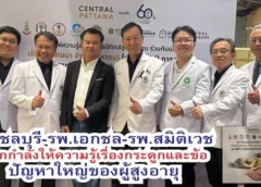 เซ็นทรัล ชลบุรี ร่วมกับราชวิทยาลัยแพทย์ออร์โธปิดิกส์แห่งประเทศไทย โรงพยาบาลสมิติเวช ชลบุรี โรงพยาบาลชลบุรี โรงพยาบาลเอกชล และมหาวิทยาลัยบูรพา คณะแพทยศาสตร์ จัดกิจกรรม “สัปดาห์ความรู้ ด้านออร์โธปิดิกส์ สู่ประชาชน”