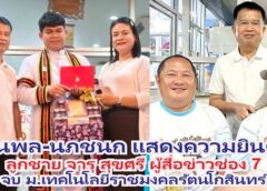 ณพล-นภชนก แสดงความยินดี ลูกชาย จารุ สุขศรี ผู้สื่อข่าวช่อง 7 จบ ม.เทคโนโลยีราชมงคลรัตนโกสินทร์ สาขาวิชาศิลปศึกษา