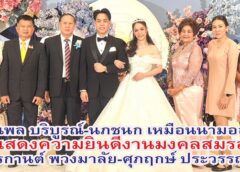 ณพล บริบูรณ์-นภชนก เหมือนนามอญ แสดงความยินดีงานมงคลสมรส พีรกานต์ พวงมาลัย-ศุภฤกษ์ ประวรรณะ ญาติสนิทมิตรสหายร่วมงานกันอย่างมากมาย