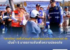 “มหาดไทย” ลงพื้นที่ชลบุรี ตรวจเยี่ยมจุดบริการสงกรานต์ 69 เน้นย้ำ 5 มาตรการเข้มเพื่อความปลอดภัย