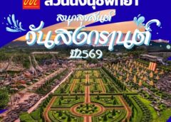 สวนนงนุชพัทยา จัดใหญ่ “มหาสงกรานต์ดอกไม้บาน” สืบสานมรดกภูมิปัญญาทางวัฒนธรรมของมนุษยชาติ ต้อนรับปีใหม่ไทยสู่สายตาชาวโลก
