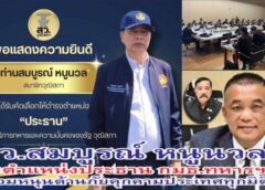 สมบูรณ์ หนูนวล นั่งตำแหน่งประธาน กมธ.ทหารและความมั่นคงของรัฐ วุฒิสภา พร้อมหนุนทุกมิติต้านภัยคุกคามประเทศทุกรูปแบบ คณะ สว.เตรียมลงพื้นที่ชายแดนใต้แก้ปัญหาให้เป็นรูปธรรม