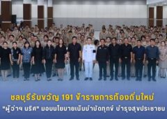 ผวจ.ชลบุรี ต้อนรับ-ให้โอวาท ขรก.บรรจุใหม่191 อัตรา