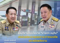 ชลบุรี-รับมอบนโยบายเร่งด่วนแก้ไขปัญหาเรื่องพลังงาน