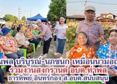ณพล บริบูรณ์-นภชนก เหมือนนามอญร่วมงานสงกรานต์ รดน้ำของพรที่ อบต.ท่าพล โดยการสนับสนุนจากธารทิพย์ อินทร์กอง ส.อบต.ท่าพล ผู้สูงอายุร่วมกิจกรรม 300 คน