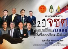 กมธ.การทหารฯ จัดเสวนา “22 ปี จชต. : ถอดบทเรียนความมั่นคง สู่พื้นที่ปลอดภัยและสันติสุขที่ยั่งยืน” มุ่งสร้างพื้นที่ปลอดภัย เพื่อความไว้วางใจ และการอยู่ร่วมกันแบบสันติ
