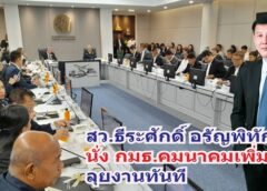 สว.ธีระศักดิ์ อรัญพิทักษ์ นั่ง กมธ.คมนาคมเพิ่มอีก 1 ตำแหน่ง พร้อมลุยงานทันที