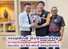 ดร.สว.ธีระศักดิ์ อรัญพิทักษ์ เยี่ยมชมการบริหารเทศบาลนครยะลา พร้อมปรึกษาหารือเรื่องเศรษฐกิจ สถานการณ์ชายแดนใต้