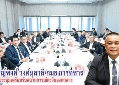 กมธ.การทหารและความมั่นคงของรัฐ วุฒิสภา ประชุมเตรียมรับสถานการณ์การสู้รบในตะวันออกกลาง เร่งพิจารณาเพิ่มเบี้ยเลี้ยงกำลังพลชายแดน