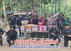 ดร.สว.ธีระศักดิ์ อรัญพิทักษ์ ติดตามสถานการณ์ชายแดนไทย-มาเลเชีย มอบเครื่องอุปโภคบริโภค สร้างขวัญและกำลังใจในการปฏิบัติหน้าที่
